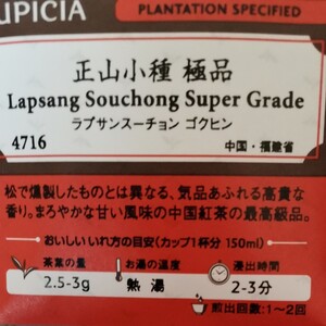 【送料無料】ルピシア LUPICIA 正山小種 極品 ラプサンスーチョン 中国紅茶 最高級品