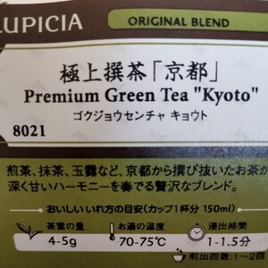 ルピシア LUPICIA極上撰茶「京都」2100円 煎茶、抹茶、玉露、かぶせ茶、碾茶。京都から撰び抜いた五つのお茶 贅沢なブレンド