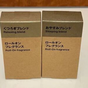 無印良品 ロールオンフレグランス おやすみブレンド くつろぎブレンド セット