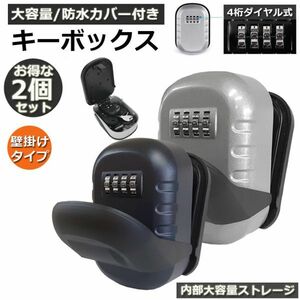 【2個セット】 キーボックス 壁掛け式 セキュリティキーボックス 屋外 鍵収納ボックス 防水 暗証番号 盗難防止 ブラック＆シルバー