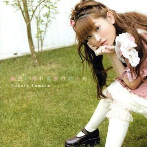ヤフオク 田村ゆかり Cd の落札相場 落札価格 ヤフオク 田村ゆかり Cd の落札相場 落札価格