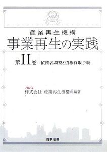 産業再生機構 事業再生の実践(第2巻) 債権者調整と債権買取手続/産業再生機構【編著】