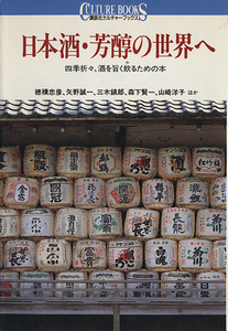 日本酒・芳醇の世界へ 四季折々、酒を旨く飲るための本 講談社カルチャーブックス１１１／講談社