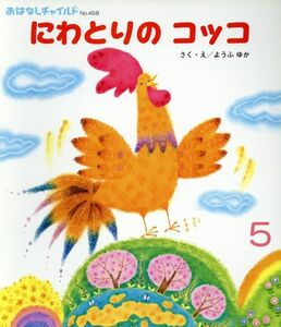 ヤフオク にわとり 絵本 の中古品 新品 古本一覧