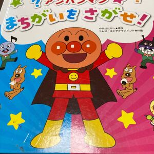 アンパンマンまちがいをさがせ! /やなせたかし/トムスエンタテインメント