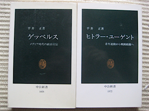 平井正 2冊★ゲッベルス～メディア時代の政治宣伝★ヒトラーユーゲント～青年運動から戦闘組織へ★中公新書2冊