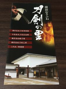 【備前おさふね 刀剣の里】備前長船刀剣博物館 パンフレット リーフレット