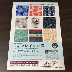 【フィンレイソン展 ーフィンランドの暮らしに愛され続けたテキスタイルー】京都文化博物館 2021 展覧会チラシ 阪急電鉄