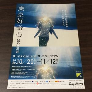 【東京好奇心 2020 渋谷】Bunkamura ザ・ミュージアム 2020 展覧会チラシ