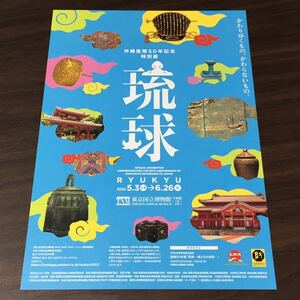 【沖縄復帰50年記念特別展 琉球】東京国立博物館 九州国立博物館 2022 展覧会チラシ