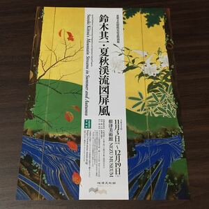 【鈴木其一・夏秋渓流図屏風】根津美術館 2021 展覧会チラシ