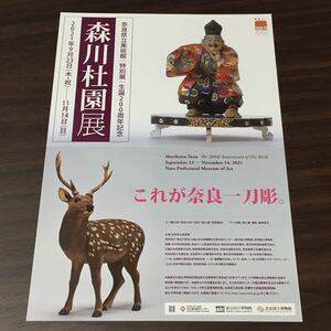 【生誕200周年記念 森川杜園展】奈良県立美術館 2021 展覧会チラシ