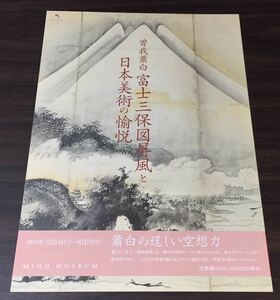 【曽我蕭白 富士三保図屏風と日本美術の愉悦／バーネット・ニューマン 十字架の道行き】MIHO MUSEUM ミホミュージアム 2015 展覧会チラシ