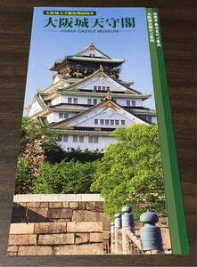 【大阪城天守閣】パンフレット リーフレット ご案内 2011年3月 復興80周年
