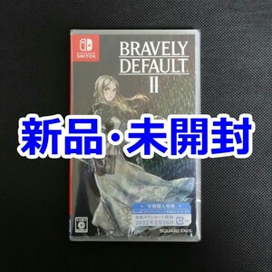 新品 未開封 ブレイブリーデフォルトII 早期購入特典付き スイッチソフト Switch
