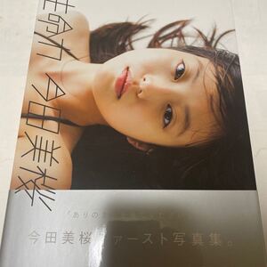 生命力 今田美桜ファースト写真集/桑島智輝