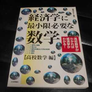 ♪送料無料 経済学に最小限必要な数学 経済セミナー増刊