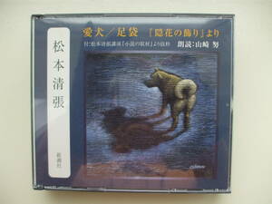  reading aloud CD* Matsumoto Seicho love dog / tabi reading aloud : Yamazaki ./2 sheets set 