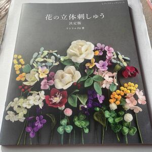 花の立体刺しゅう 決定版