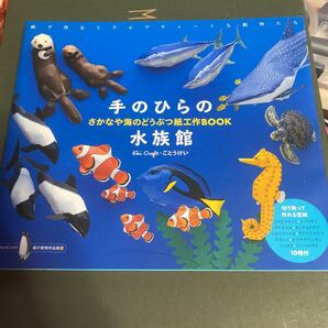 手のひらの水族館 : さかなや海のどうぶつ紙工作book