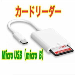 カードリーダー　Micro USB （micro B）コネクタ　Android
