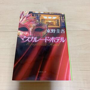 【マスカレードホテル 東野圭吾 集英社文庫 文庫本】