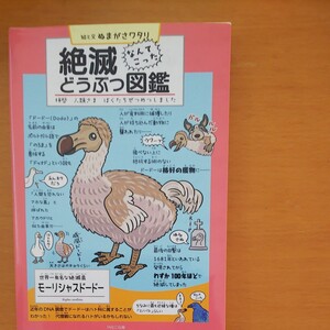 絶滅どうぶつ図鑑 拝啓人類さまぼくたちぜつめつしました なんてこった/ぬまがさワタリ/と文松岡敬二
