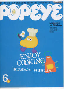 ●POPEYE890　2021年6月号 ENJYOY COOKING 腹が減ったら、料理をしよう　簡単料理105皿　僕はキッチンに立った マガジンハウス