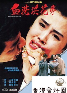 新品DVD 復讐は薔薇の香り / 血洗洪花亭 ジョイ・ウォン , マックス・モク