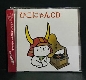 ひこにゃん CD★ひこにゃん大好きアーティスト ここに集結！★オムニバス 彦根市 彦根城