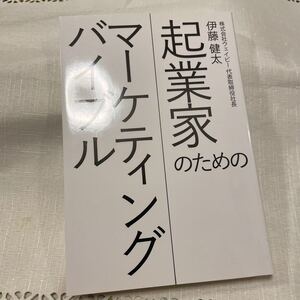 伊藤健太 起業家のためのマーケティングバイブル