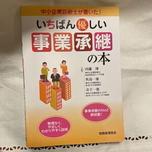 いちばん優しい事業承継の本 中小企業診断士が書いた! 事業承継のA to Z解説書! 無理なく、やさしく、わかりやすく説明
