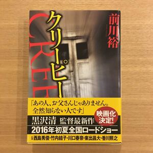 美品●前川裕/クリーピー●光文社文庫