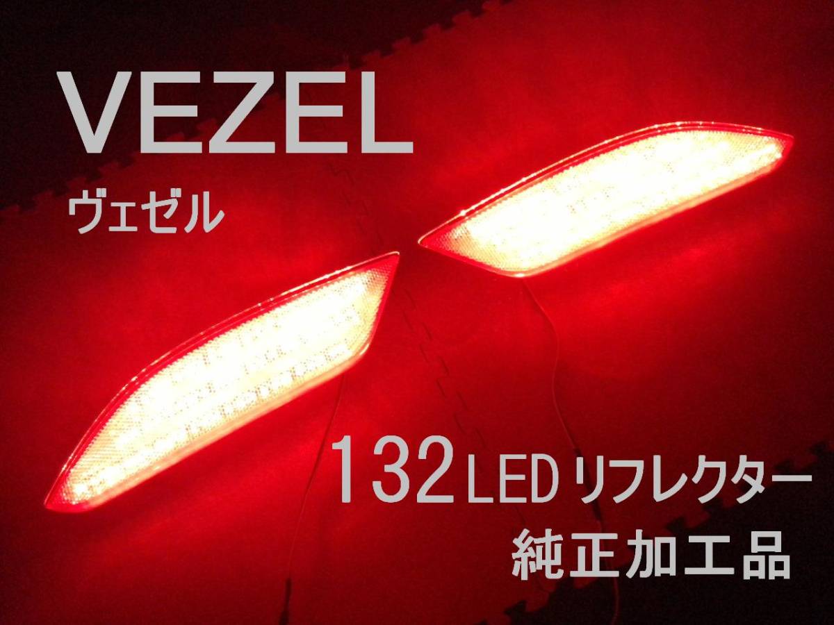 VEZEL ヴェゼル RU1~4 LEDリフレクター 132発 純正加工 ブレーキ連動 減光付 即決大阪 jsmu モデアクセ 無dadsix jdm