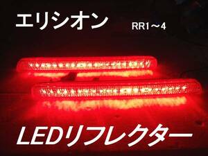 エリシオン RR1～4 LEDリフレクター 純正加工 減光付 新品即決希少 ★ muモデアクセス無dadsixafe