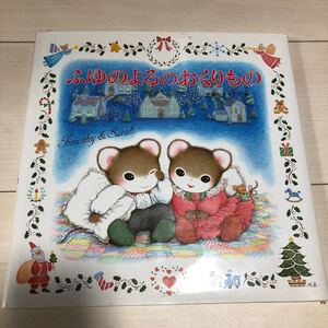 ふゆのよるのおくりもの クリスマス 絵本