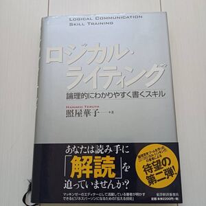 自己啓発/ロジカルシンキング/論理的にかく/論理的思考
