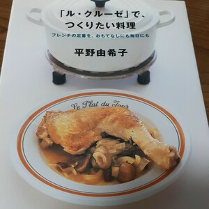 「ルクルーゼ」 で、つくりたい料理／平野由希子 (著者)