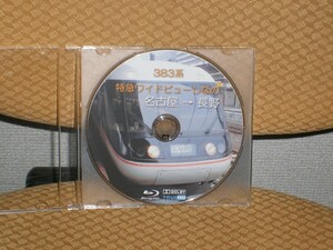 383系◆特急ワイドビューしなの◆前面展望◆個人撮影BD(マニュアルモード撮影) 