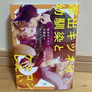 家出キツネは幼馴染とケッコンしたい 神門佑哉 2020年11月初版 BLコミック ボーイズラブ 同梱可能