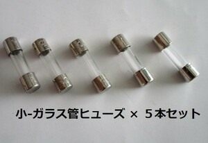 △ ガラス管２００mA/ヒューズ ( 小 ) ×５本セット【未使用/目視チェック済み】交換用電子部品