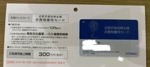 近鉄百貨店 株主優待カード 10%割引 限度額300万　男性名義