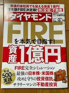 【送料無料 】 週刊ダイヤモンド FIRE 資産1億円