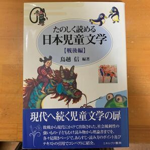 たのしく読める日本児童文学 戦後編/鳥越信