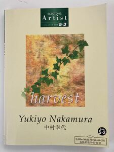 エレクトーン　グレード5〜3級　アーチスト　中村幸代「harvest」