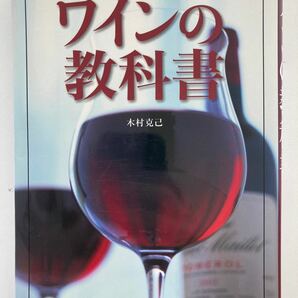 木村 克己　ワインの教科書