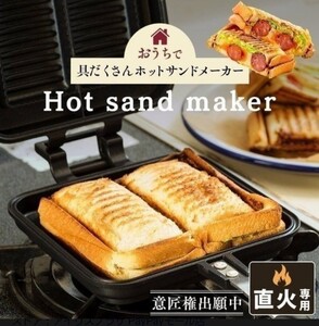 アイリスオーヤマ 具だくさん ホットサンドメーカー 直火式 ガス火専用 ダブル 内側プレス お手入れ簡単 ブラック