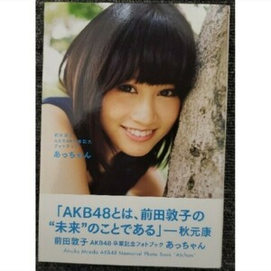 あっちゃん 前田敦子AKB48卒業記念フォトブック