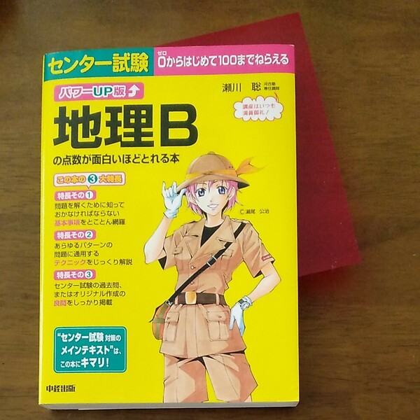 センター試験地理Bの点数が面白いほどとれる本ゼロ0からはじめて100までねらえる 暗記シート付