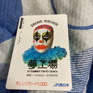 オレンジカードJR西日本 夢工場サーカス